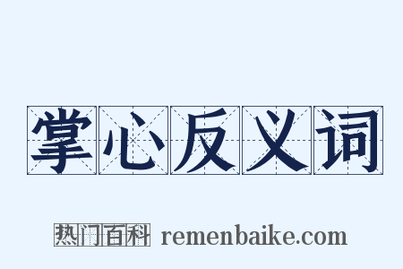 掌心反义词是什么意思的图片